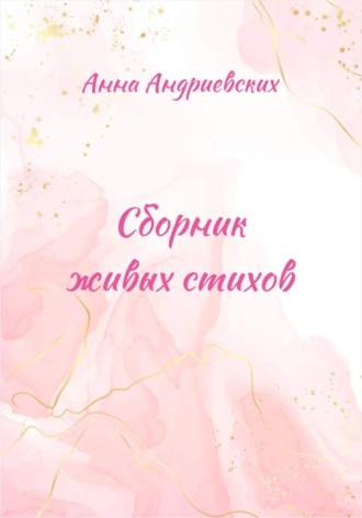Анна Андриевских. Сборник живых стихов