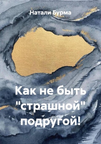 Как не быть 