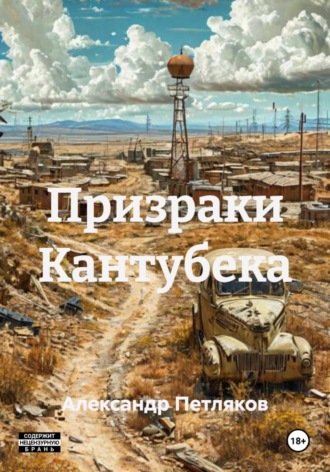 Александр Петляков. Призраки Кантубека
