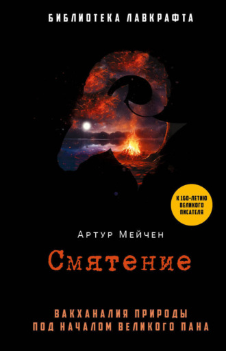 Артур Мейчен. Смятение