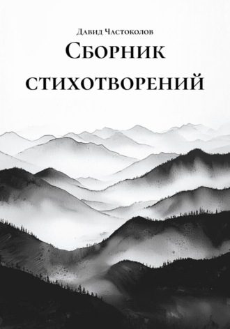 Давид Частоколов. Сборник стихотворений