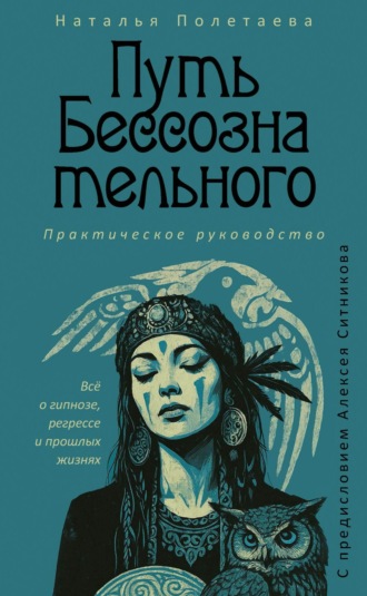 Наталья Полетаева. Путь бессознательного. Всё о гипнозе, регрессе и прошлых жизнях