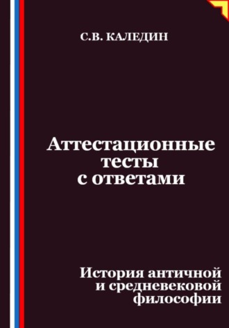 Сергей Каледин. Аттестационные тесты с ответами. История античной и средневековой философии