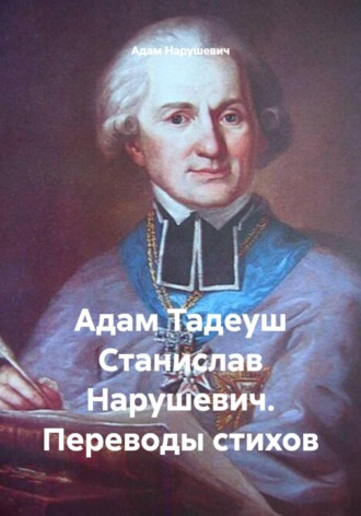 Адам Нарушевич. Адам Тадеуш Станислав Нарушевич. Переводы стихов