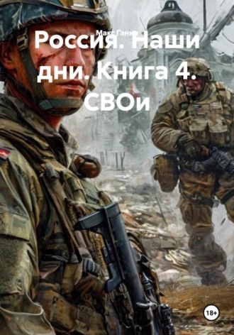 Россия. Наши дни. Книга 4. СВОи. 