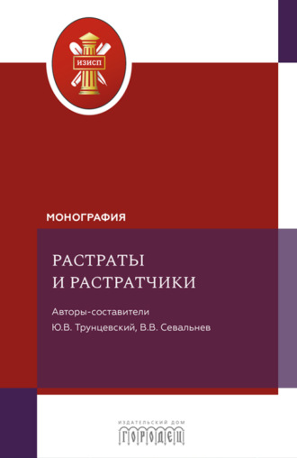 . Растраты и растратчики