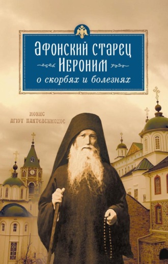 Афонский старец Иероним о скорбях и болезнях. 