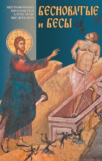 Бесноватые и бесы. 