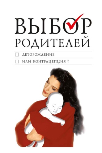 Выбор родителей. Деторождение или контрацепция?. 