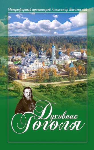 Митрофорный протоиерей Александр Введенский. Духовник Гоголя