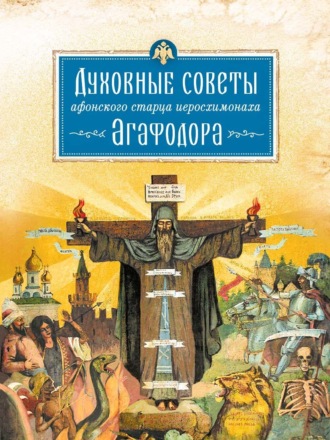 монах Арсений Святогорский. Духовные советы афонского старца иеросхимонаха Агафодора