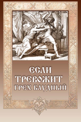 . Если тревожит грех блудный