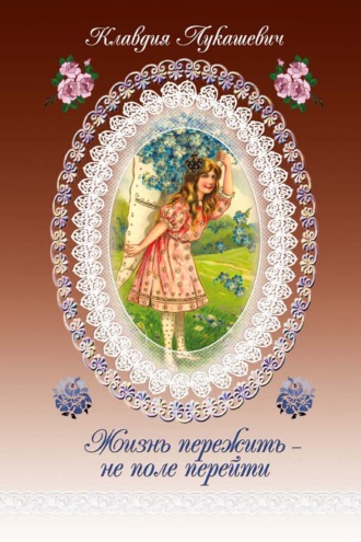 Жизнь пережить – не поле перейти. 