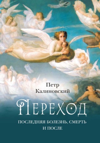 Петр Калиновский. Переход. Последняя болезнь, смерть и после
