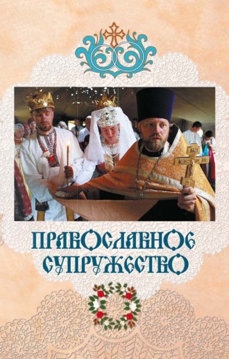 митрополит Владимир (Иким). Православное супружество