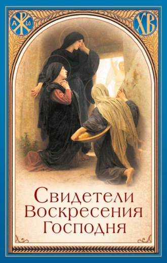 Свидетели Воскресения Господня. 