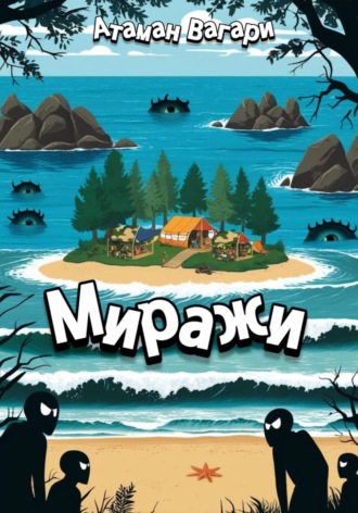 Атаман Вагари. Миражи