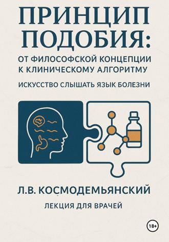Леонид Владимирович Космодемьянский. Принцип подобия: от философской концепции к клиническому алгоритму. Искусство слышать язык болезни