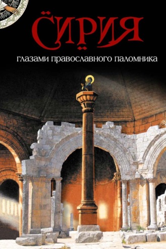 Сирия глазами православного паломника. 