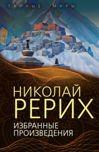 Николай Рерих. Избранные произведения