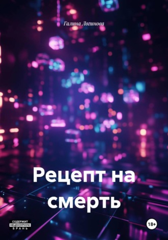 Галина Логинова. Рецепт на смерть