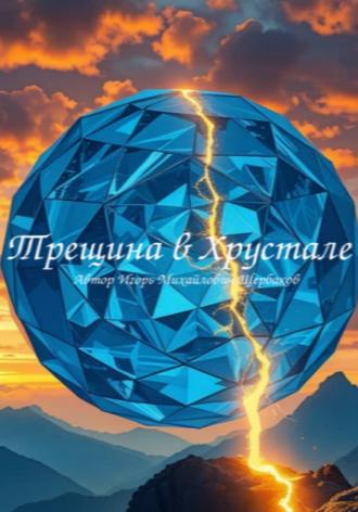 ИГОРЬ Михайлович Щербаков. ТРЕЩИНА В ХРУСТАЛЕ