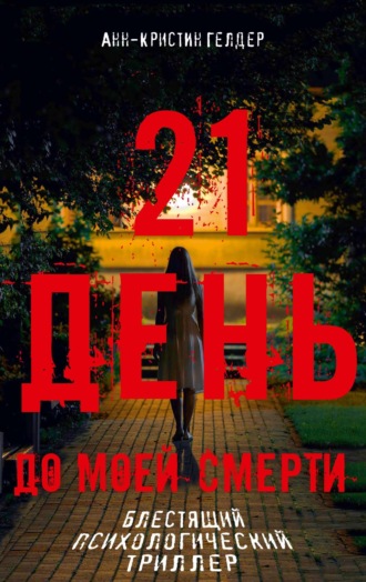 Анн-Кристин Гелдер. 21 день