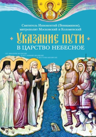 святитель Иннокентий (Вениаминов). Указание пути в Царство Небесное