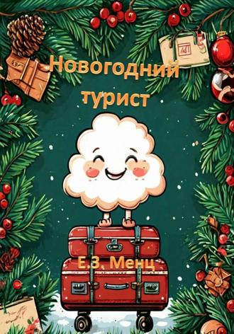 Е.З. Менц. Новогодний турист