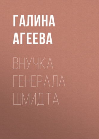 Галина Агеева. Внучка генерала Шмидта