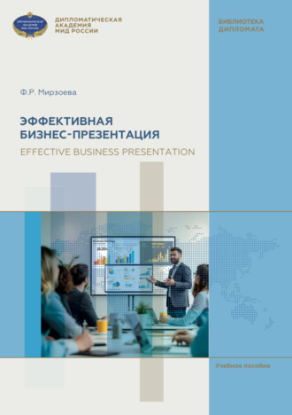 Фатима Расуловна Мирзоева. Эффективная бизнес-презентация = Effective business presentation