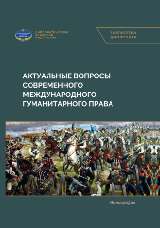 В. В. Алешин. Актуальные вопросы современного международного гуманитарного права