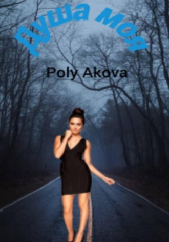 Poly Аkova. Душа моя