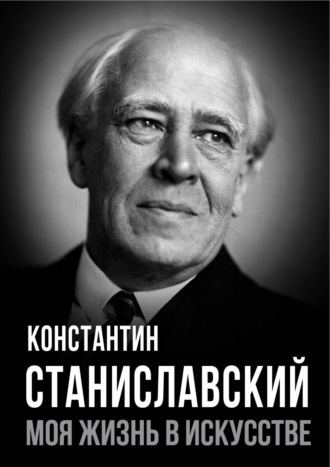 Константин Станиславский. Моя жизнь в искусстве