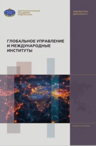 Глобальное управление и международные институты. 