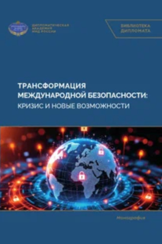 Трансформация международной безопасности: кризис и новые возможности. 