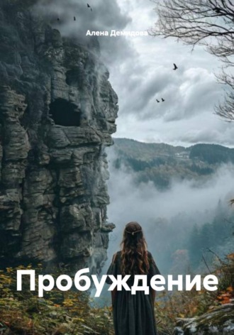 Алена Демидова. Пробуждение