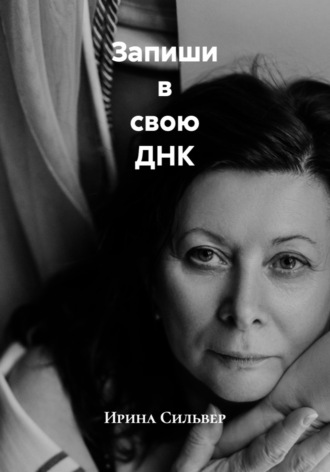 Запиши в свою ДНК. Ирина Сильвер