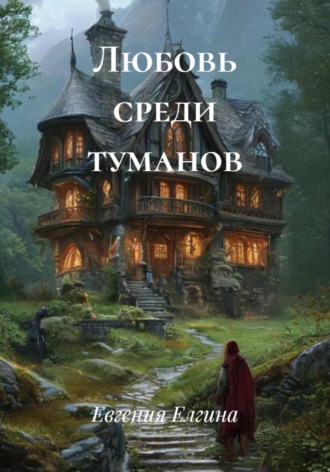 Евгения Елгина. Любовь среди туманов