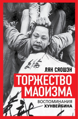 Торжество маоизма. Мемуары хунвэйбина. 