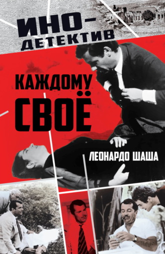 Леонардо Шаша. Каждому свое