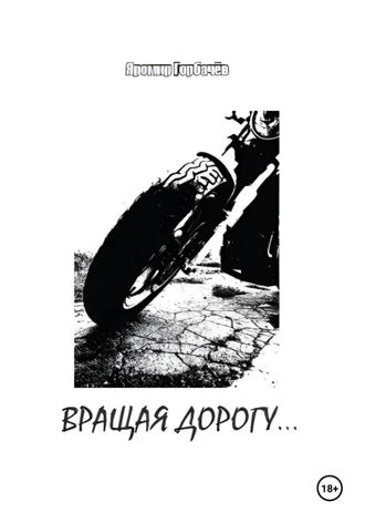 Яромир Горбачёв. Вращая дорогу…