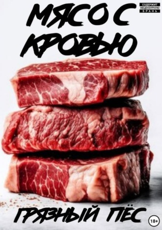 Грязный Пёс. Мясо с кровью
