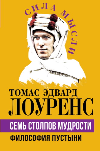 Томас Лоуренс Аравийский. Семь столпов мудрости. Философия Пустыни