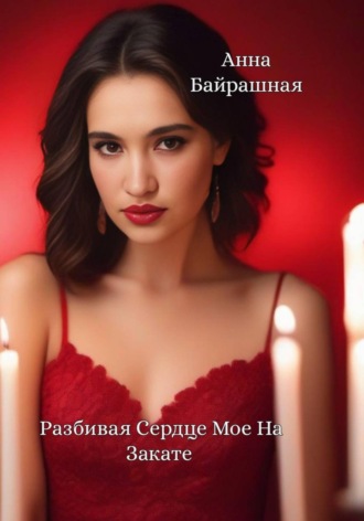 Анна Сергеевна Байрашная. Разбивая сердце мое на закате