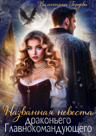 Названная невеста драконьего Главнокомандующего. 