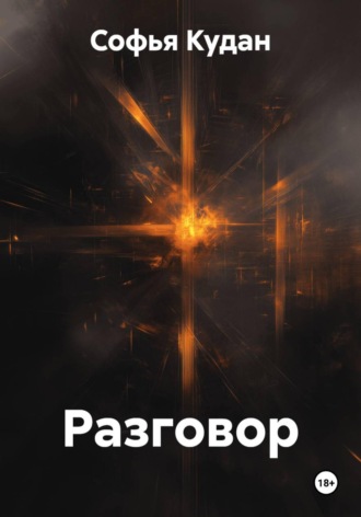 Софья Кудан. Разговор