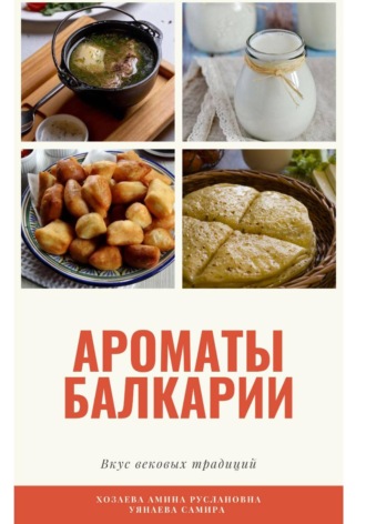 Книга рецептов «Ароматы Балкарии: вкус вековых традиций». Амина Руслановна Хозаева