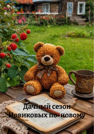 Юлия Сергеева. Дачный сезон Новиковых по-новому