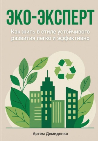 Эко-эксперт: Как жить в стиле устойчивого развития легко и эффективно. 